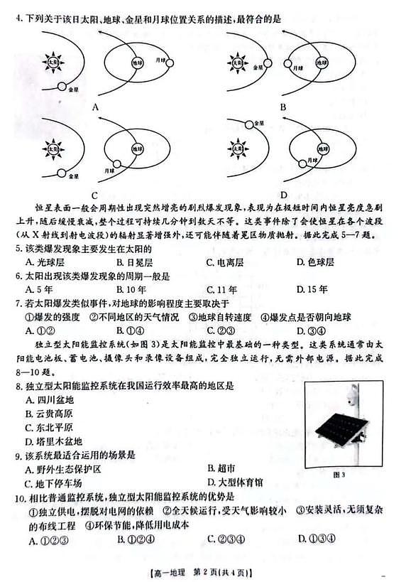 贵州省黔东南州2025-2026学年高一上学期10月月考试题 地理 PDF版含解析第2页