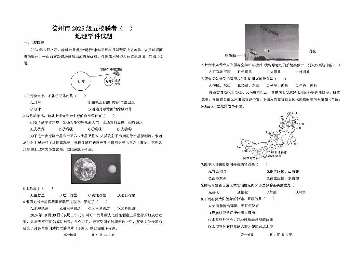 山东省德州市五校2025-2026学年高一上学期10月联考试题 地理 PDF版含答案第1页