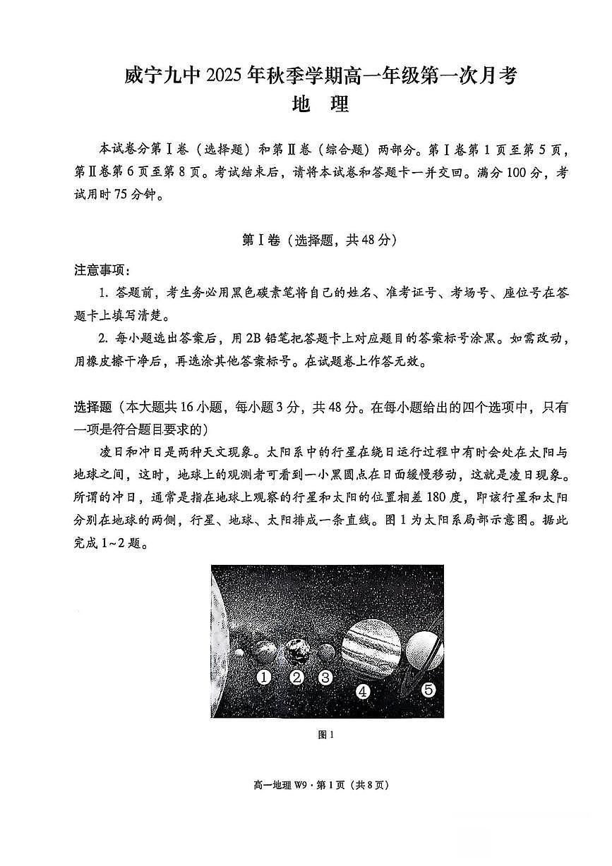 威宁九中2025年秋季学期高一年级第一次月考地理第1页