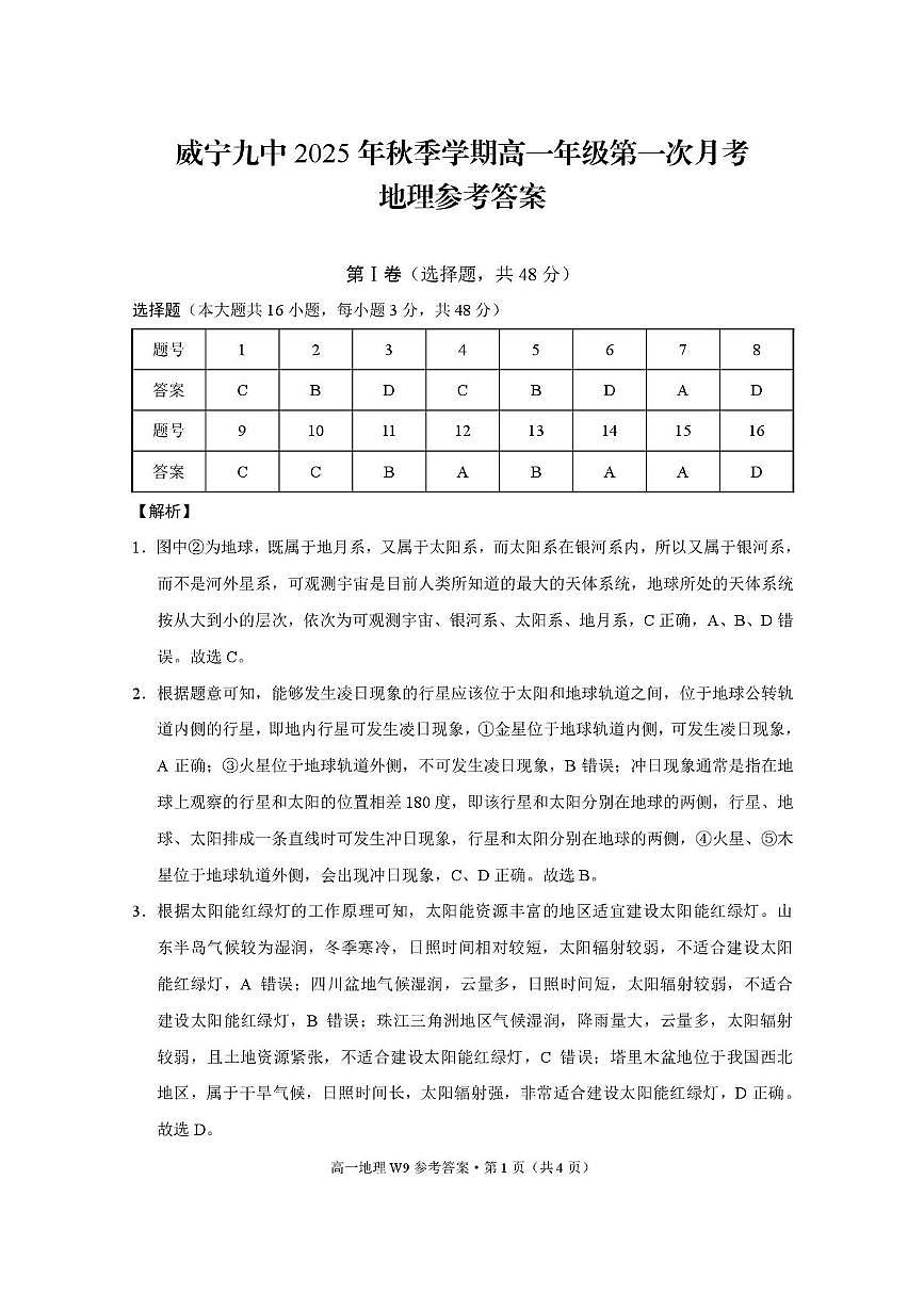 威宁九中2025年秋季学期高一年级第一次月考地理-答案第1页