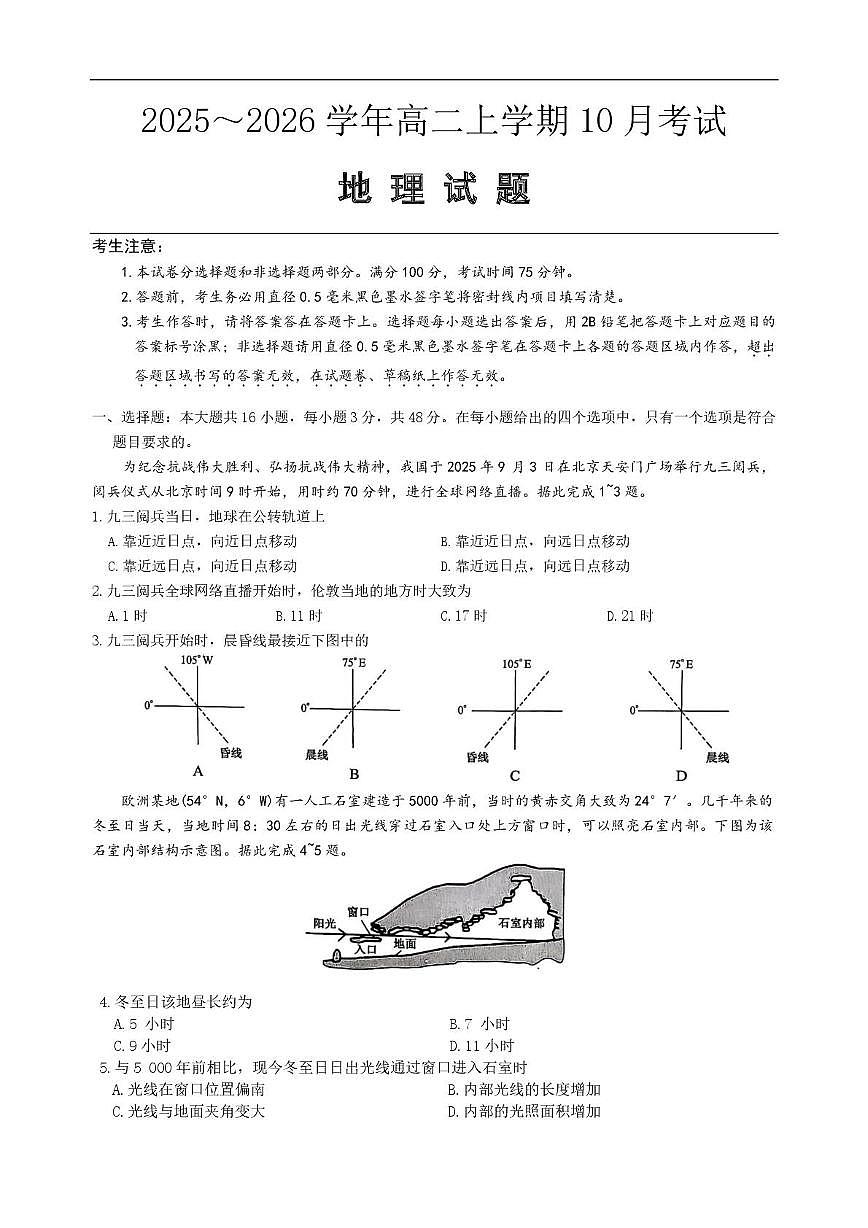 河北省保定市八校联考2025-2026学年高二上学期10月考试地理试卷第1页