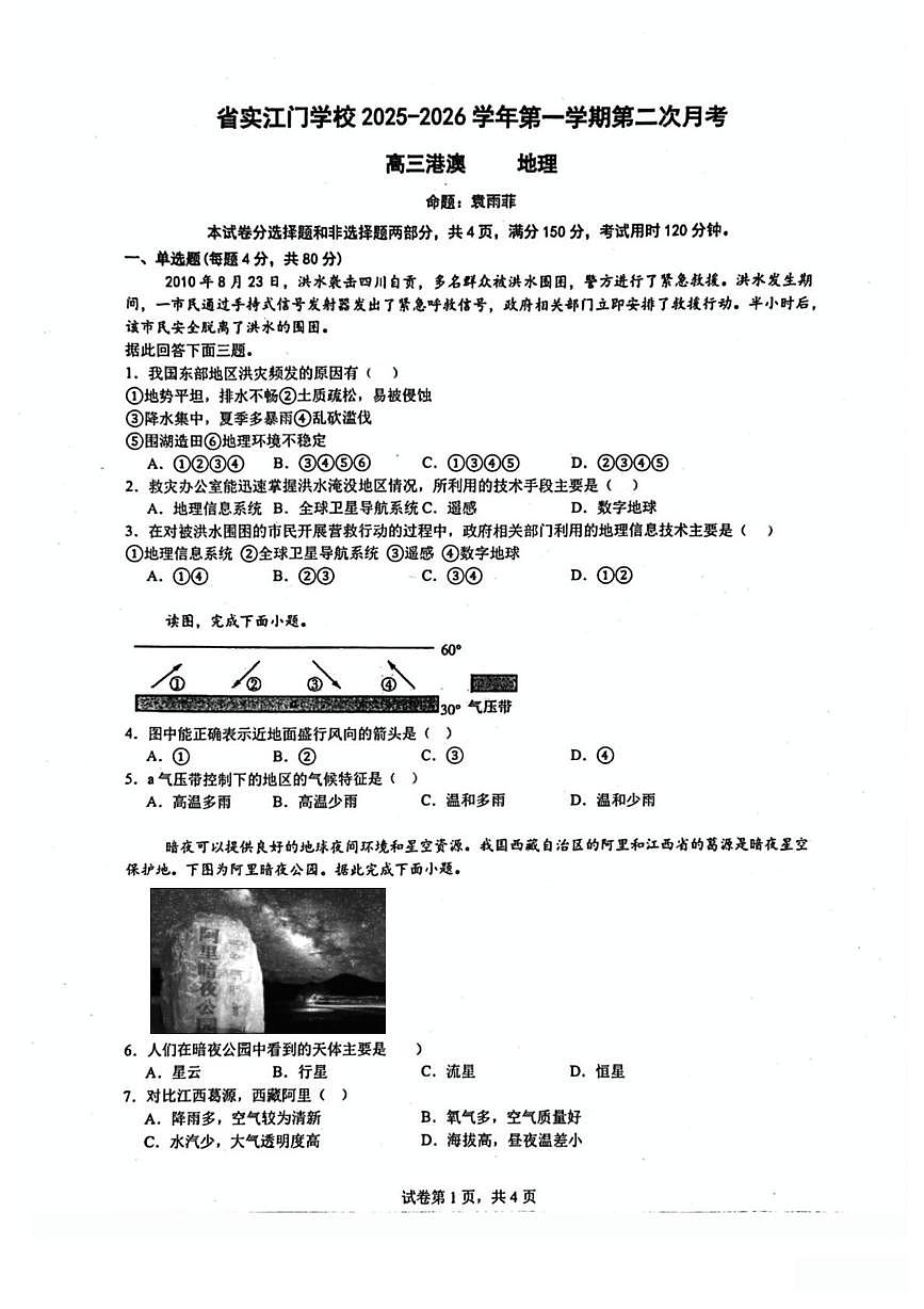 广东省江门市蓬江区广东实验中学附属江门学校2025-2026学年高三上学期10月月考地理试题第1页