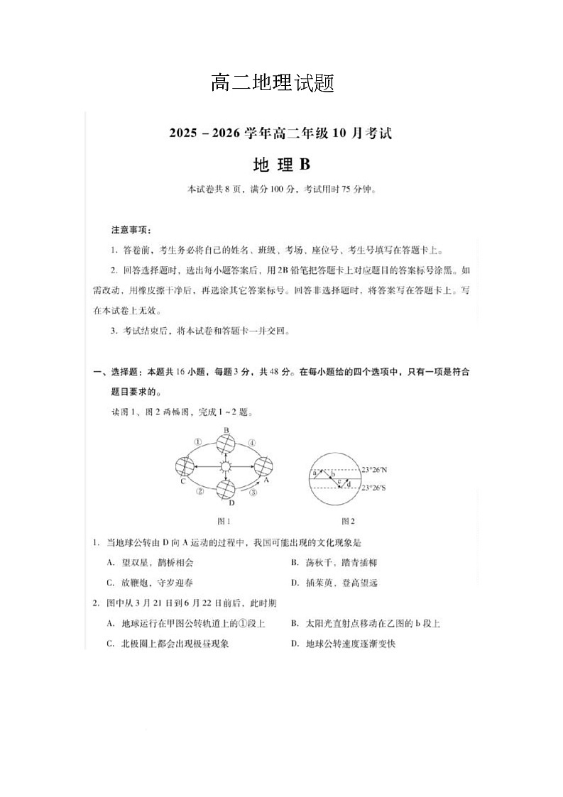 高二地理考试 高二地理试题第1页