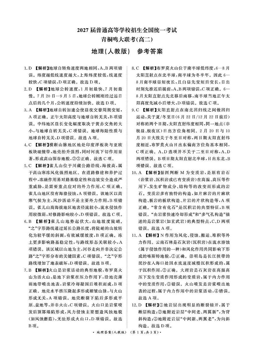 2025-2026上学期10月河南青桐鸣大联考高二地理试卷及答案 青桐鸣10月23-24日高二联考地理（人教版）答案(1)第1页