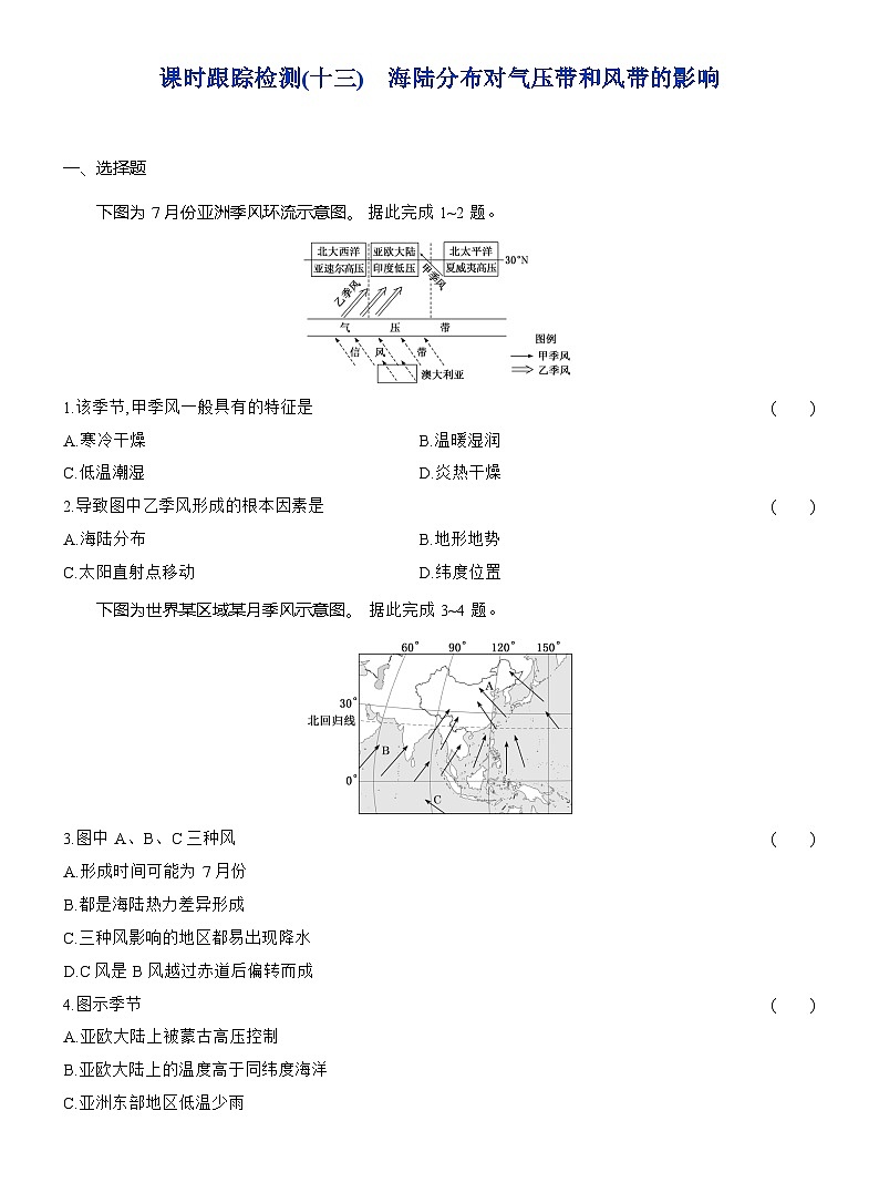 高二地理（人教版）选择性必修一试题第三章第三节课时跟踪检测（13）气压带和风带对气候的影响（Word版附解析）第1页