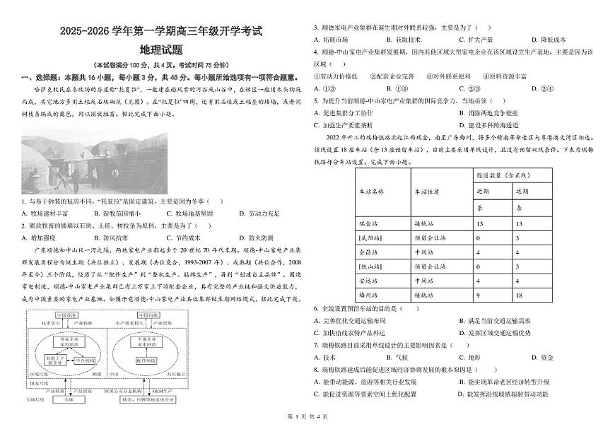 山西省山西现代双语学校等2025-2026学年高三上学期开学联考地理试题第1页