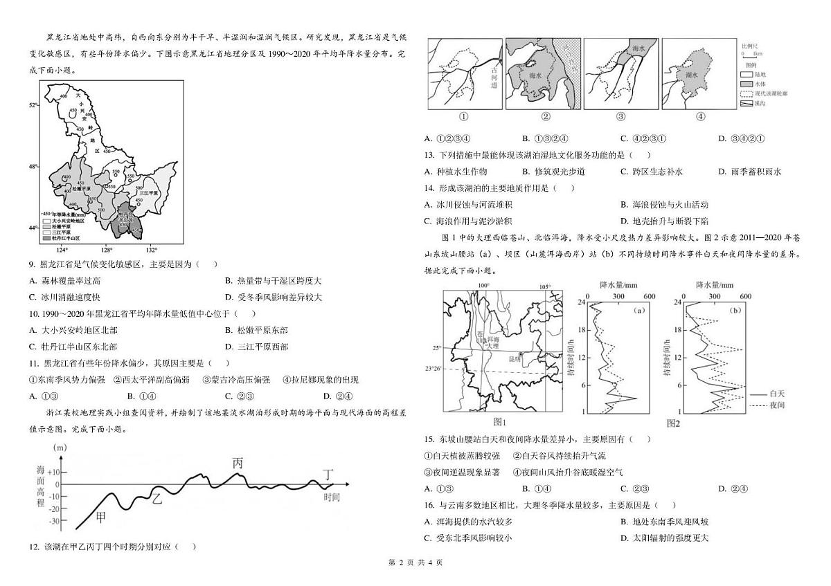 山西省山西现代双语学校等2025-2026学年高三上学期开学联考地理试题第2页