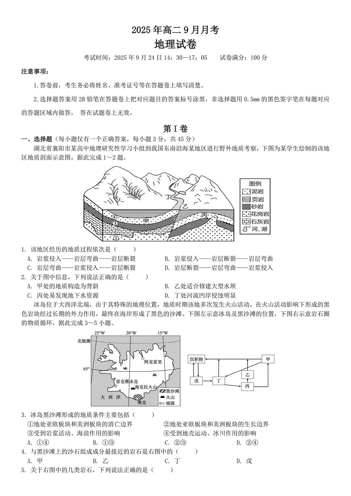 湖北省襄阳市荆楚联盟2025-2026学年高二上学期9月联考地理试卷第1页