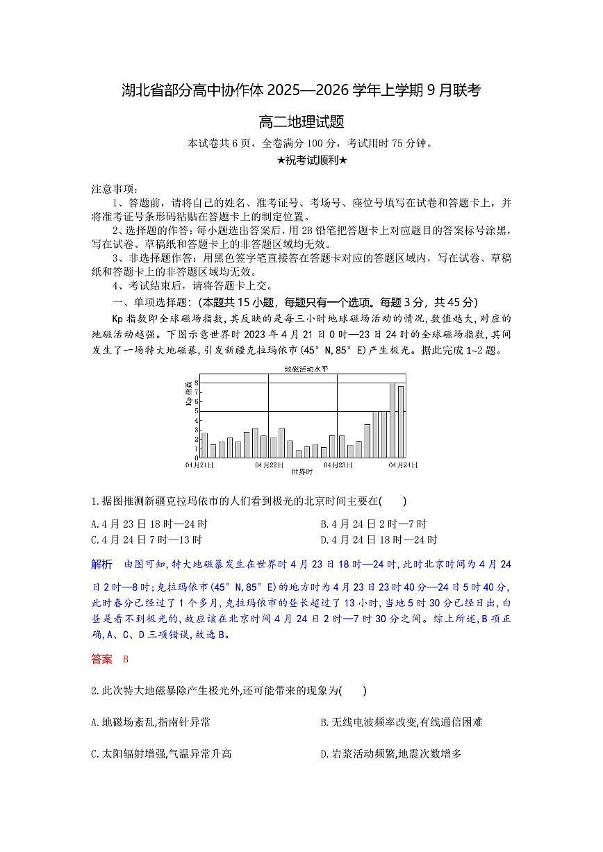 湖北省部分高中协作体2025-2026学年高二上学期9月月考地理试题解析版第1页