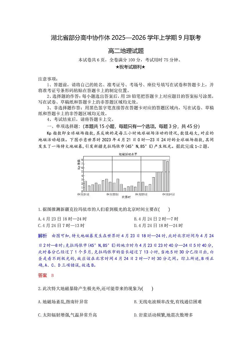 湖北省部分高中协作体2025-2026学年高二上学期9月月考地理试题解析版第1页