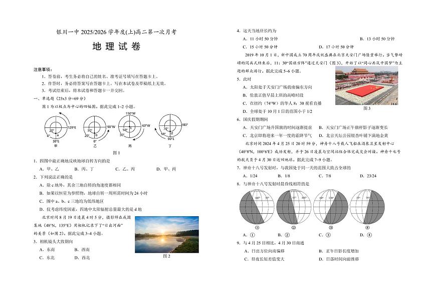 宁夏银川一中2025-2026学年高二上学期第一次月考地理试卷第1页