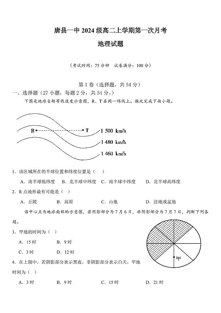 河北省保定市唐县第一中学2025-2026学年高二上学期9月月考地理试卷第1页
