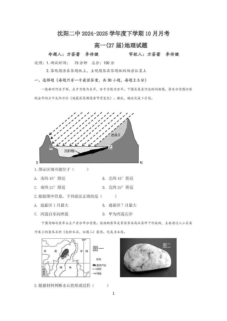 辽宁省沈阳市第二中学2024-2025学年高一下学期10月月考地理试卷第1页