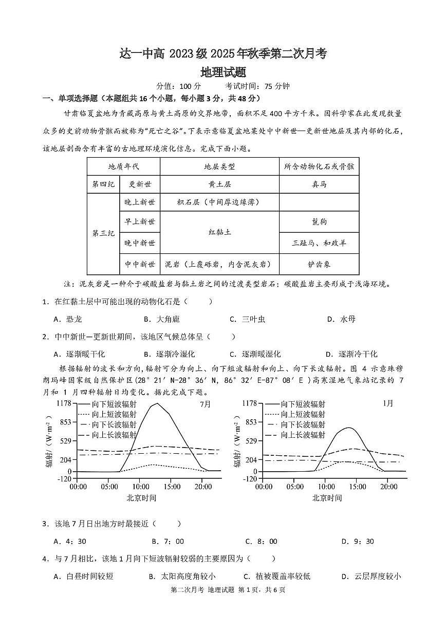 四川省达州市第一中学校2025-2026学年高三上学期第二次月考地理试题第1页