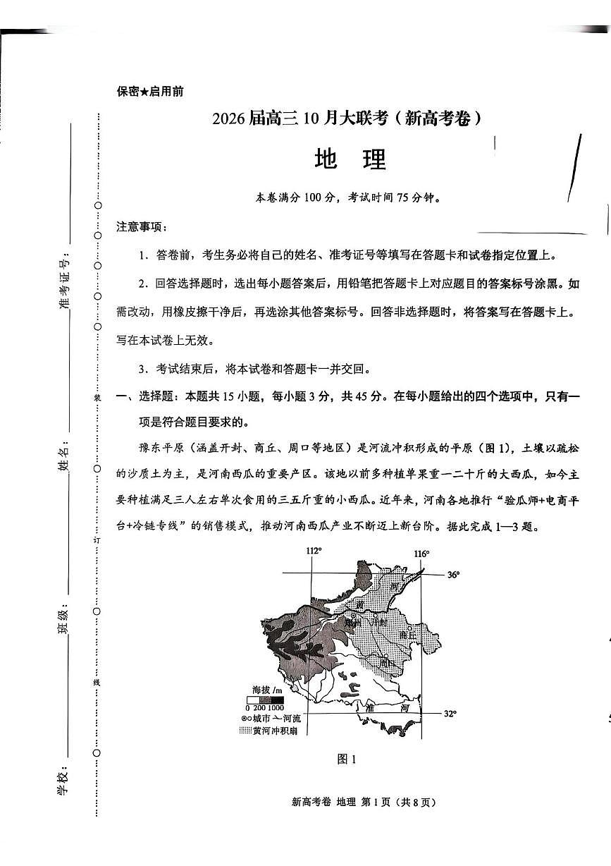 陕西省安康市部分学校2025-2026学年高三上学期10月月考地理试题第1页