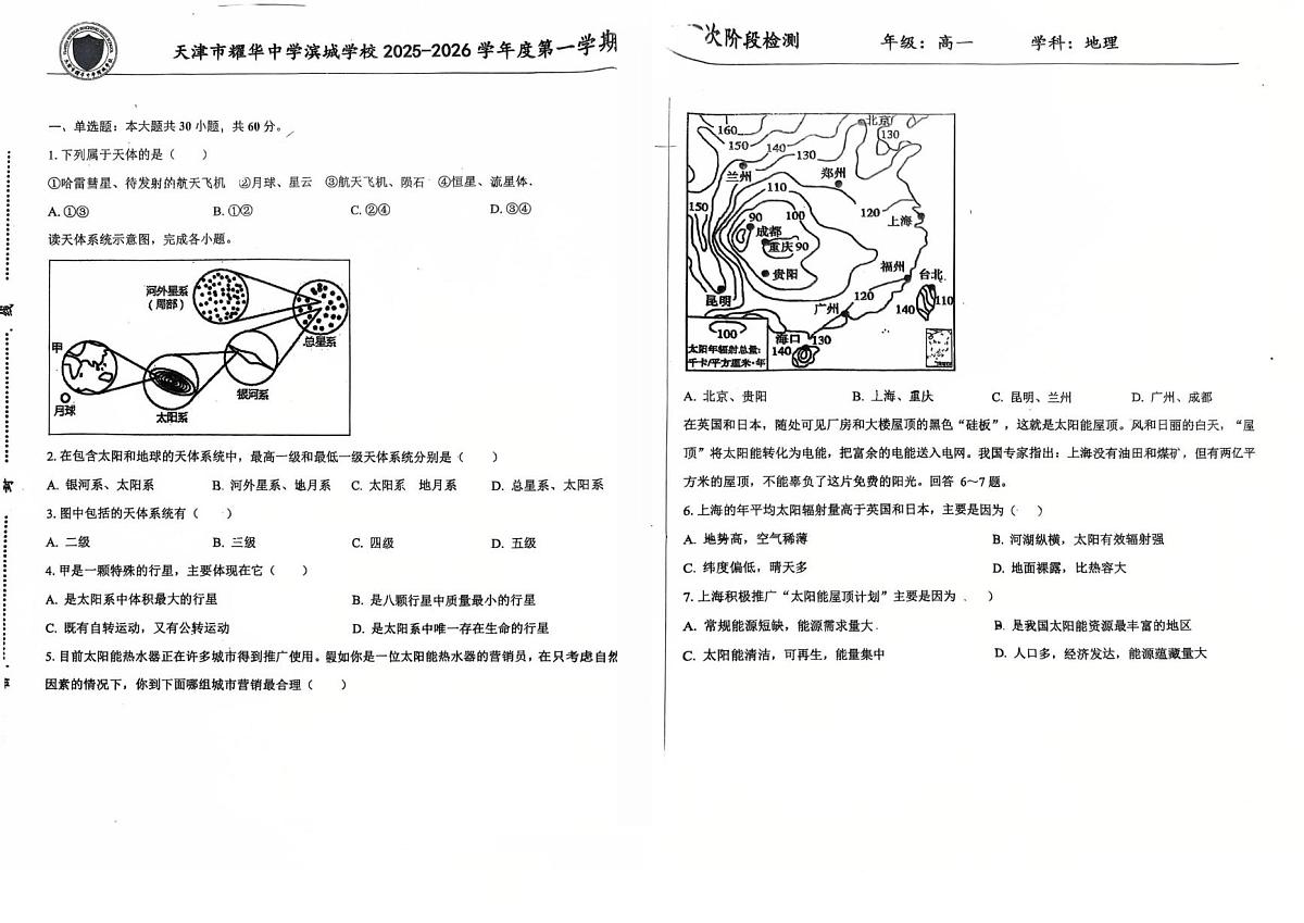 天津市耀华中学滨城学校2025-2026学年高一上学期10月月考地理试题第1页