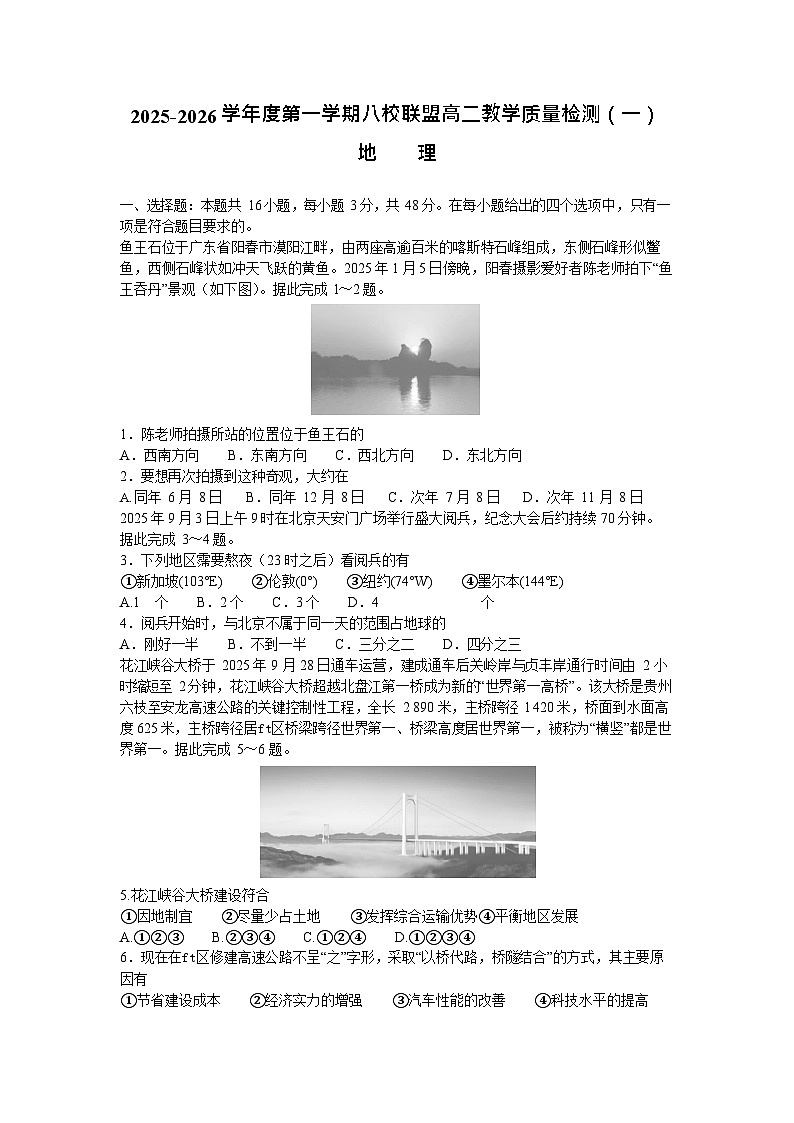 广东省八校联考2025-2026学年高二上学期10月考试地理试卷第1页
