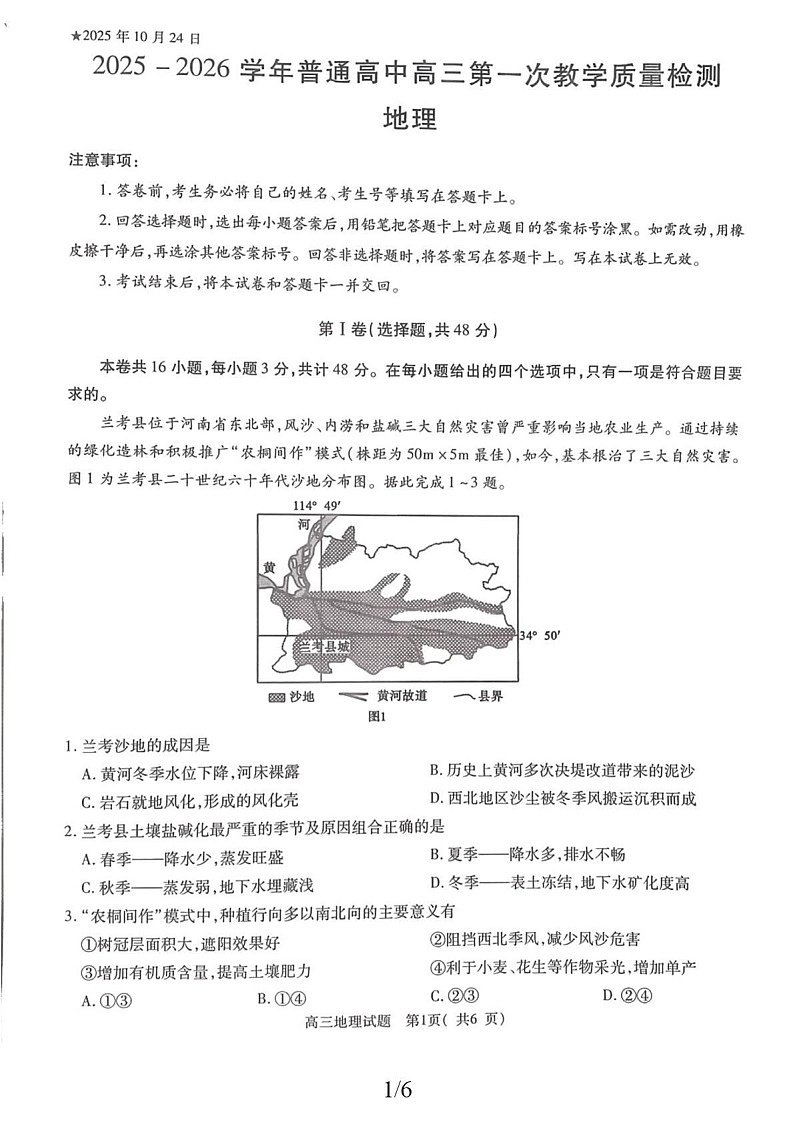河南省信阳市2025-2026学年高三上学期10月考试地理试卷第1页