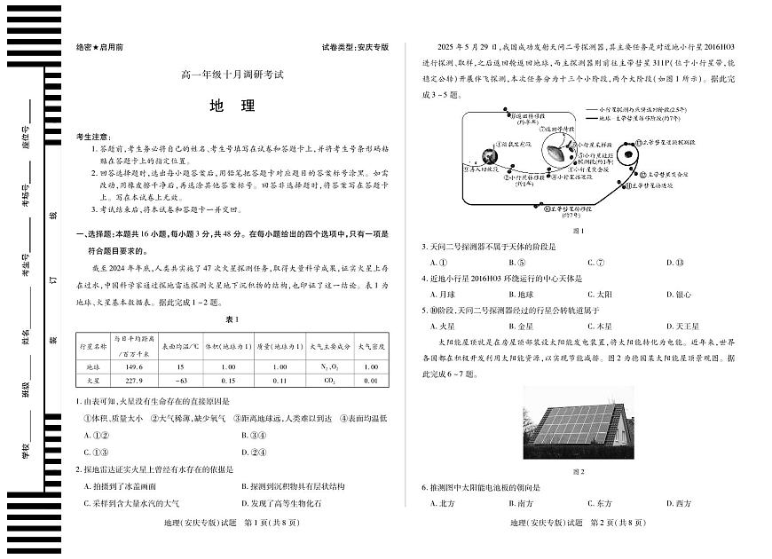 地理(安庆专版)安徽高一年级十月调研考试第1页
