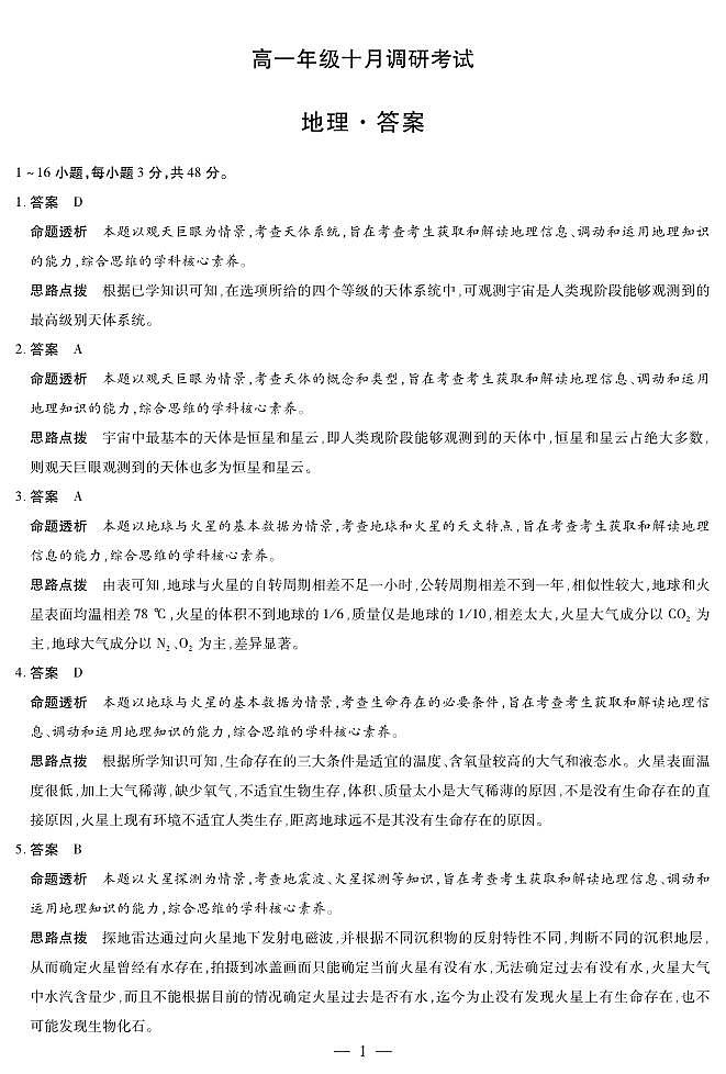 地理安徽高一十月调研考试答案第1页