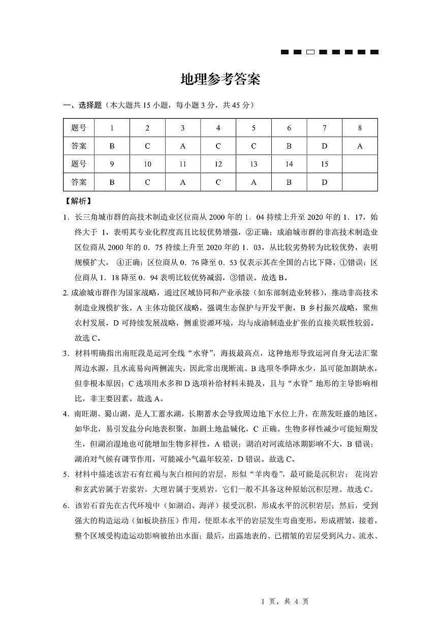 重庆八中（二）地理-答案第1页