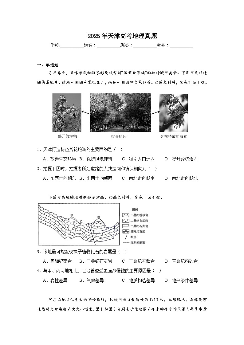 2025年天津高考地理真题（无答案）第1页