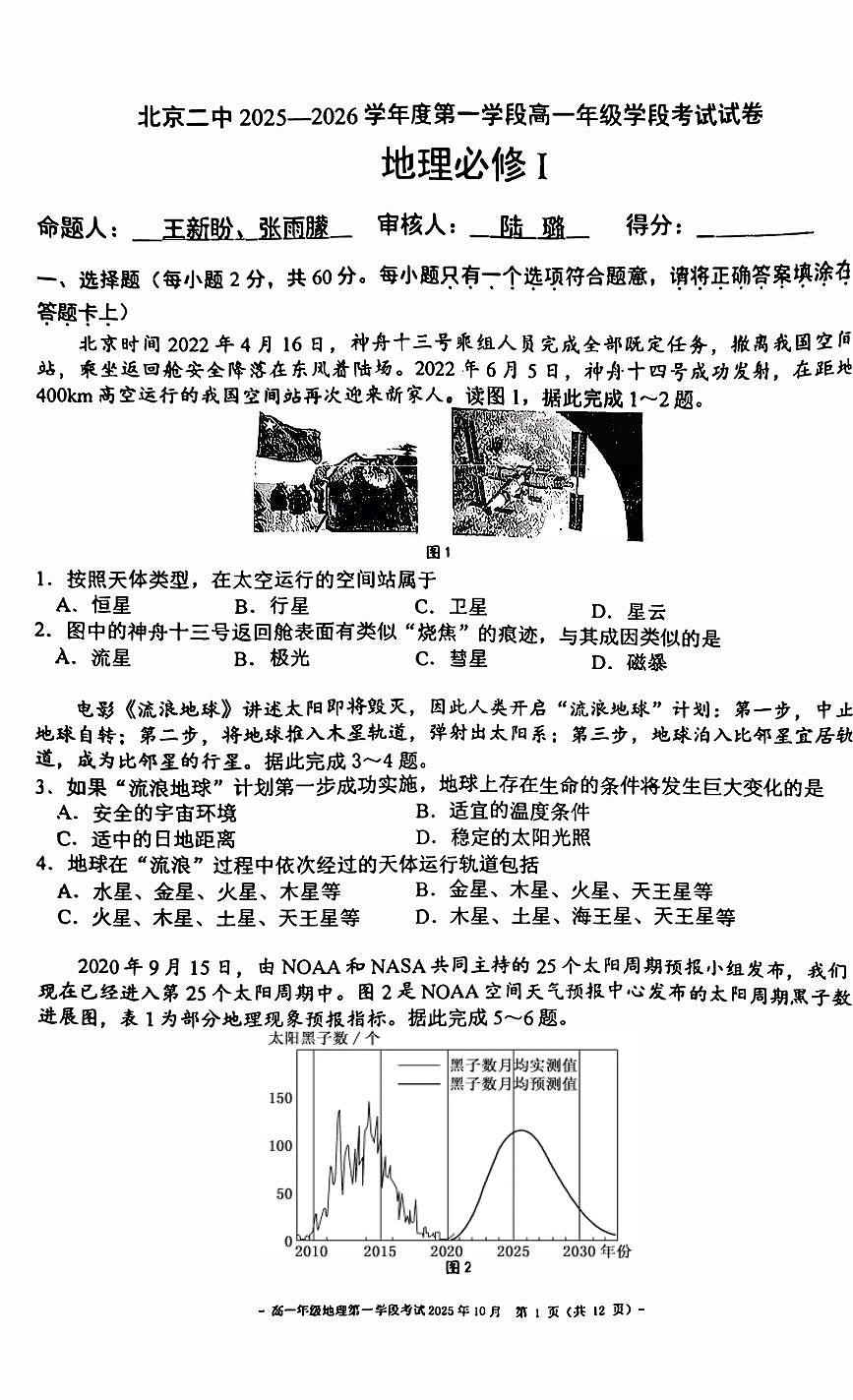 北京市第二中学2025-2026学年高一上学期10月月考地理试卷第1页