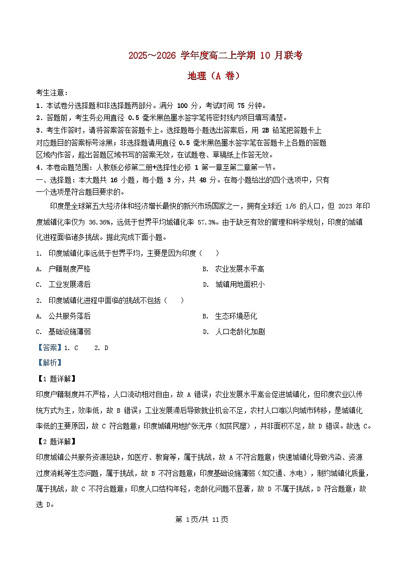 安徽省2025_2026学年高二地理上学期10月联考试题含解析第1页