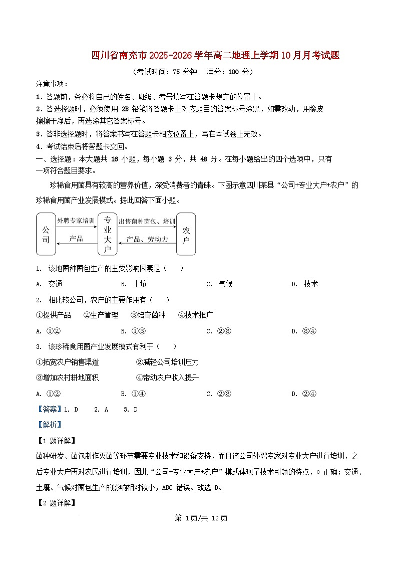 四川省南充市2025_2026学年高二地理上学期10月月考试题含解析 (1)第1页