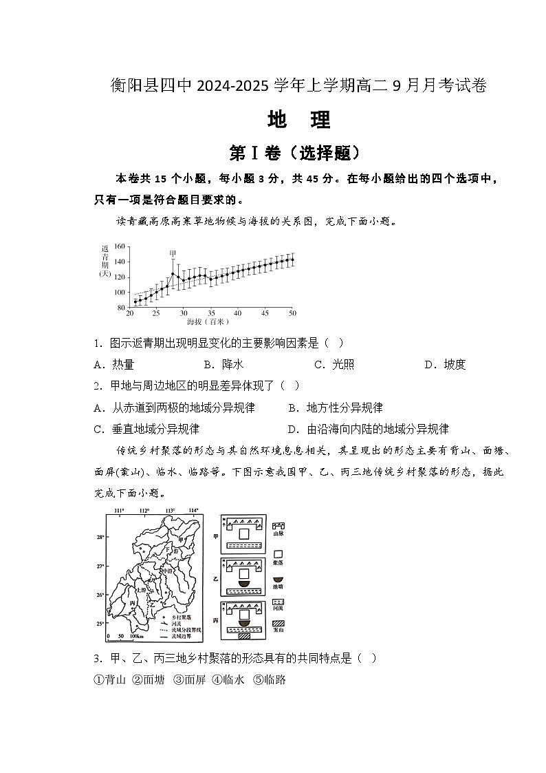 湖南省衡阳市衡阳县第四中学2024-2025学年高二上学期9月月考地理试题第1页