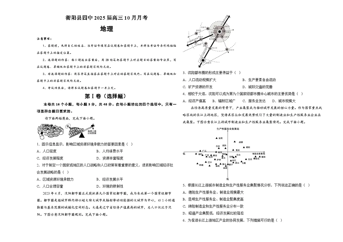湖南省衡阳市衡阳县第四中学2024-2025学年高三上学期10月月考地理试题第1页