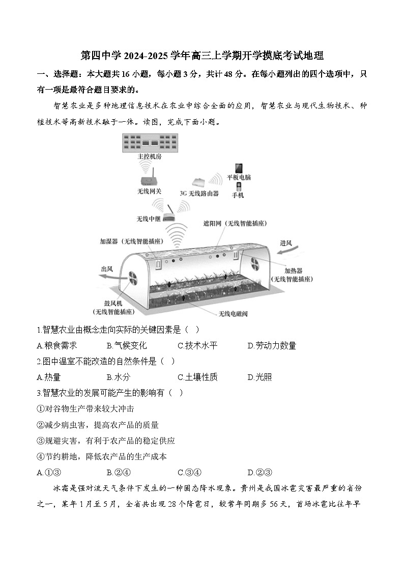 湖南省衡阳市衡阳县第四中学2024-2025学年高三上学期开学摸底考试地理试卷第1页