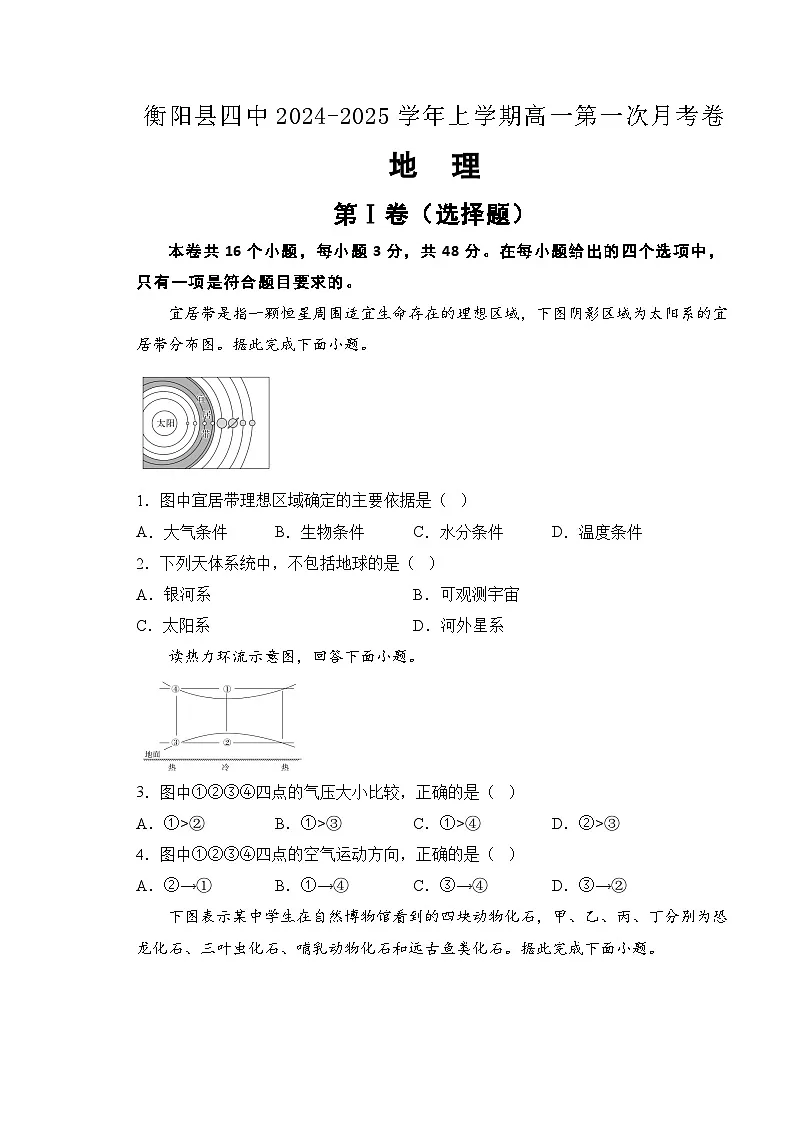 湖南省衡阳市衡阳县第四中学2024-2025学年高一上学期9月月考地理试题第1页