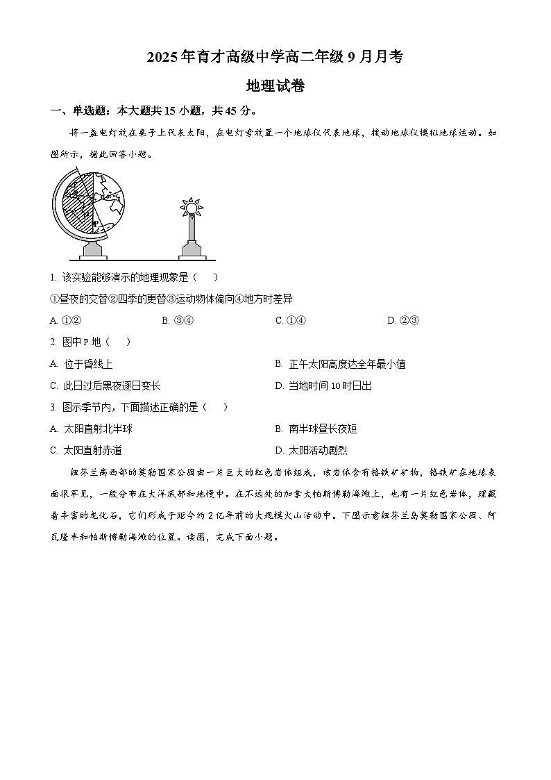 湖北省黄冈市黄梅县育才高级中学2025-2026学年高二上学期9月月考地理试题（原卷版）第1页
