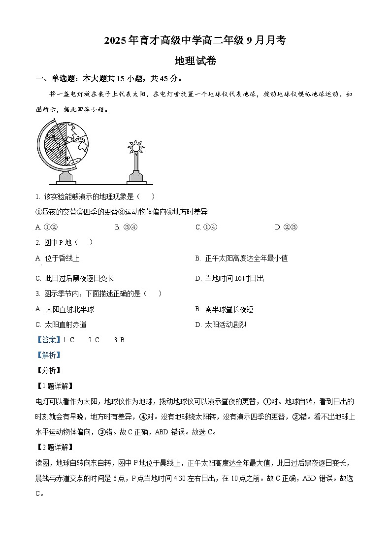 湖北省黄冈市黄梅县育才高级中学2025-2026学年高二上学期9月月考地理试题（解析版）第1页