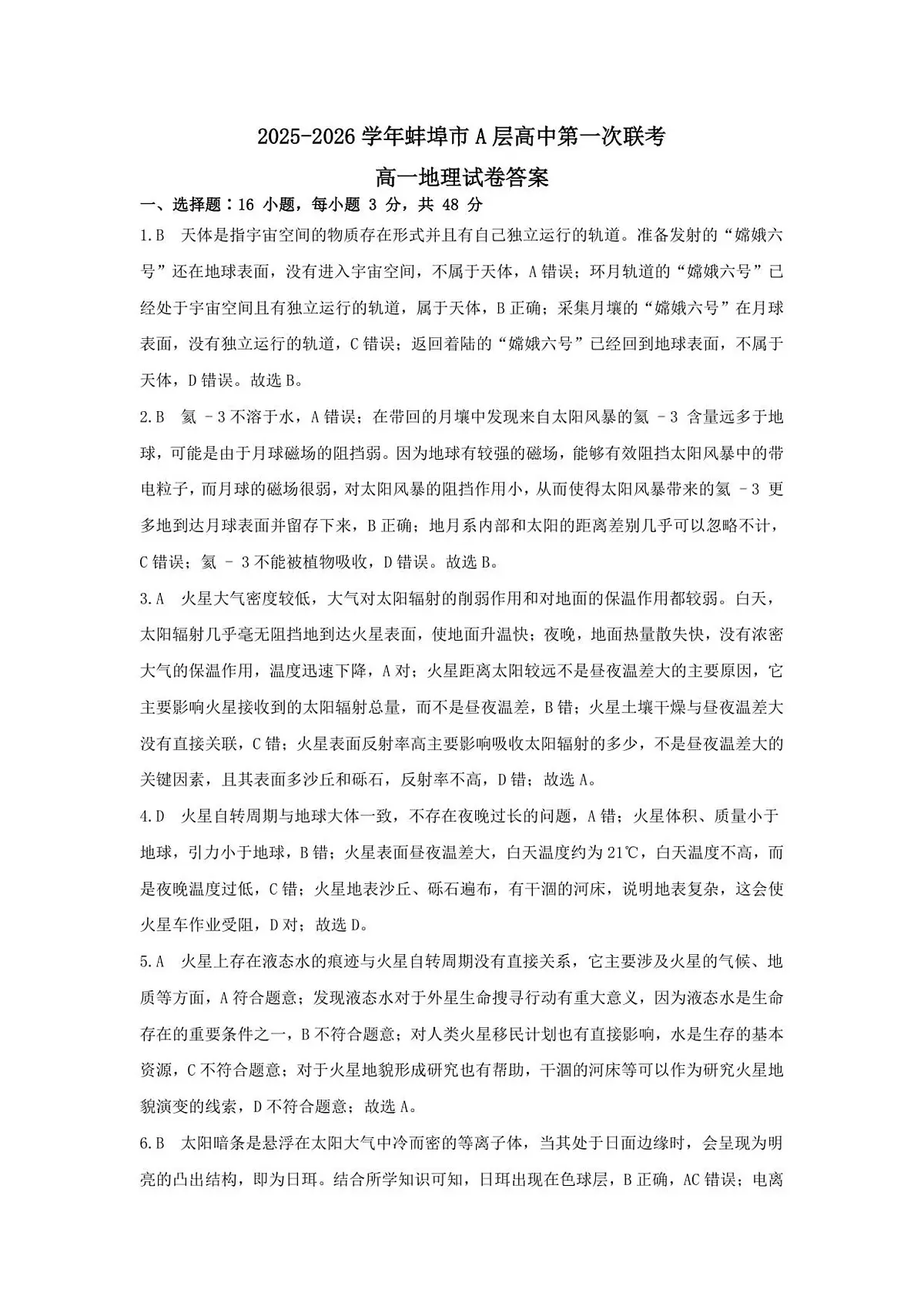 安徽省蚌埠市A层高中2025-2026学年高一上学期10月月考+地理答案第1页