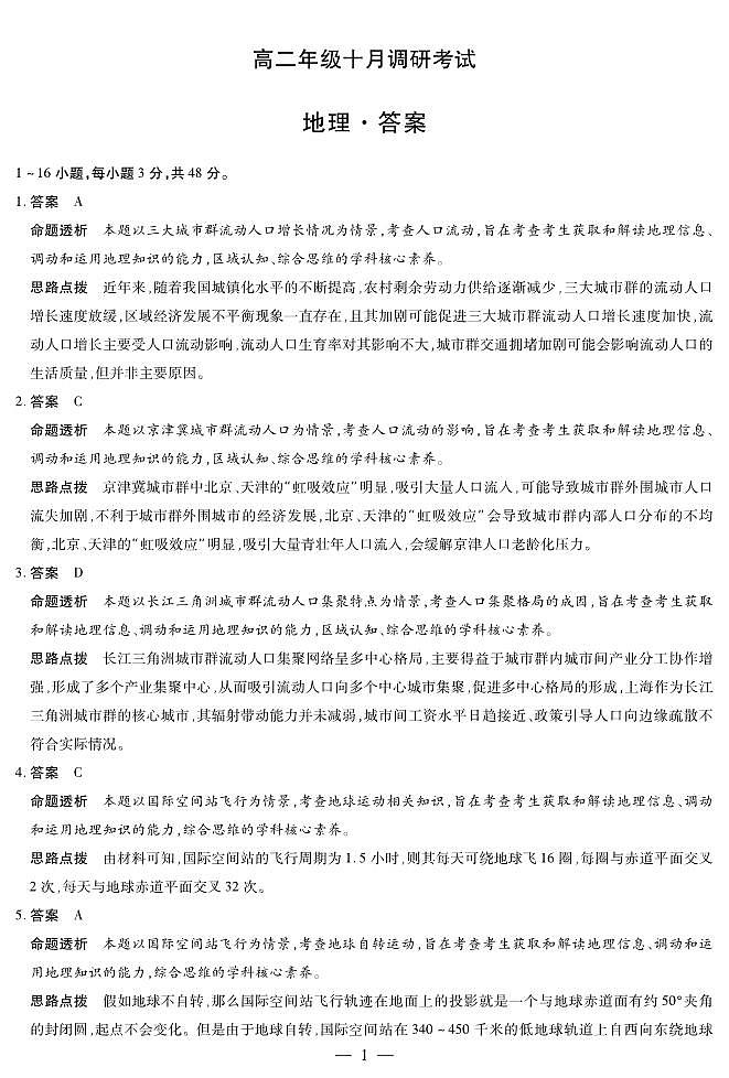 地理+安徽高二年级十月调研考试答案第1页
