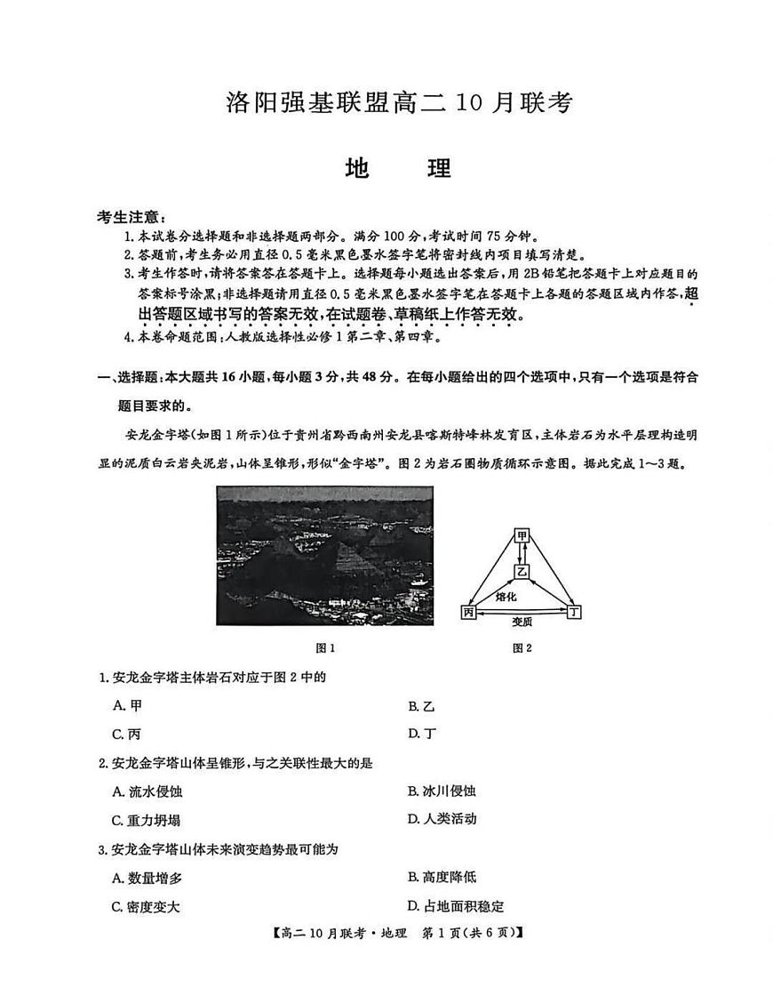 河南省洛阳强基联盟2025-2026学年高二上学期10月联考地理试卷（PDF版附解析）第1页