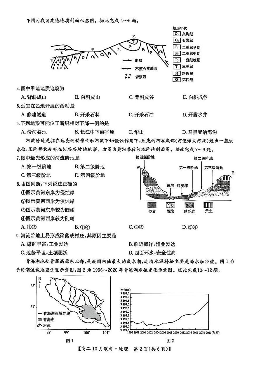 河南省洛阳强基联盟2025-2026学年高二上学期10月联考地理试卷（PDF版附解析）第2页