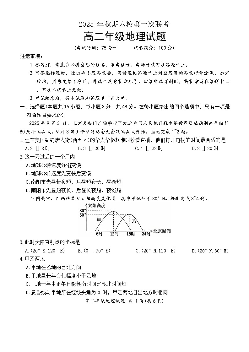 河南省南阳市六校2025-2026学年高二上学期第一次联考+地理第1页