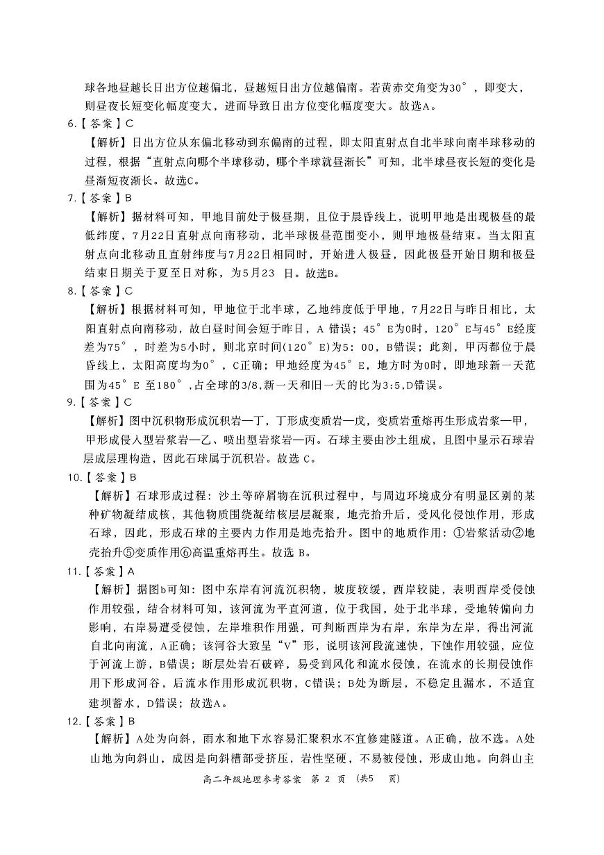河南省南阳市六校2025-2026学年高二上学期第一次联考+地理答案第2页