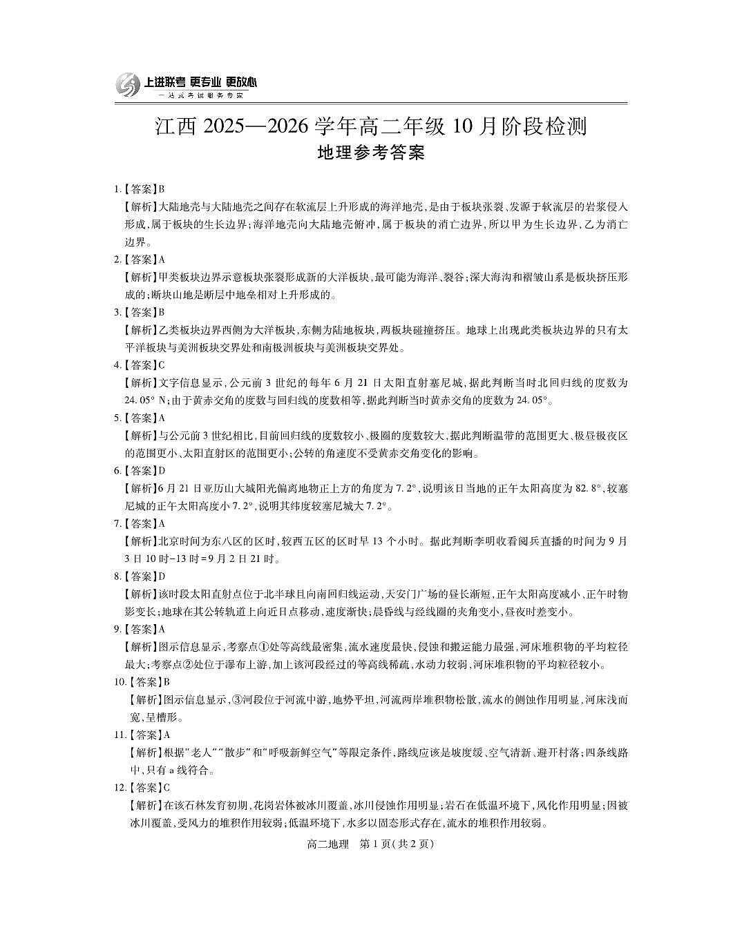 10月江西高二联考·地理答案第1页