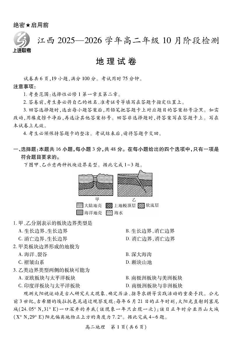 10月江西高二联考·地理第1页