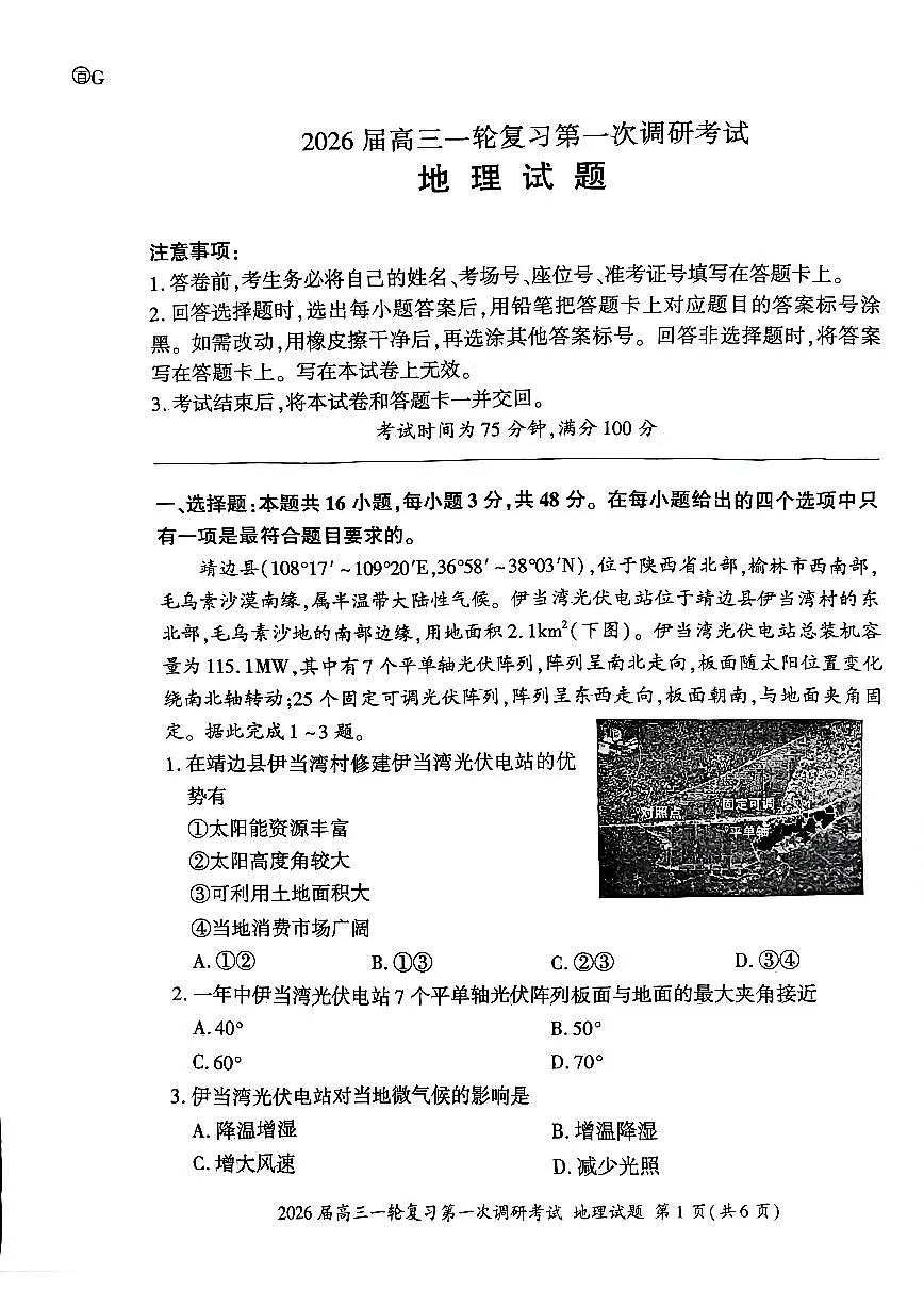 四川省百师联盟2026届高三一轮复习第一次调研考试+地理第1页