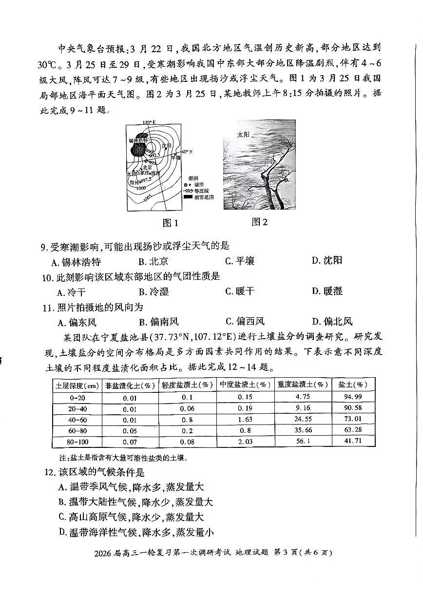 四川省百师联盟2026届高三一轮复习第一次调研考试+地理第3页