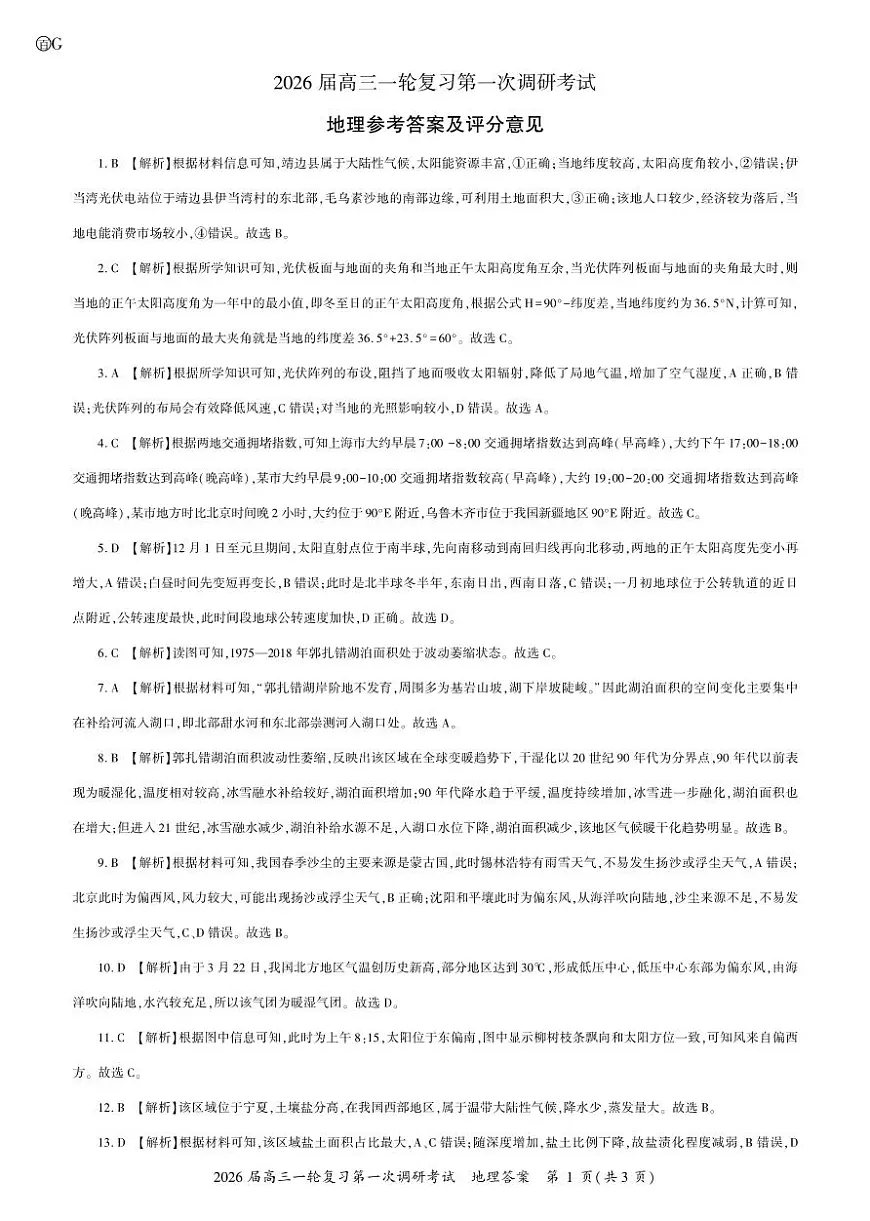四川省百师联盟2026届高三一轮复习第一次调研考试+地理答案第1页