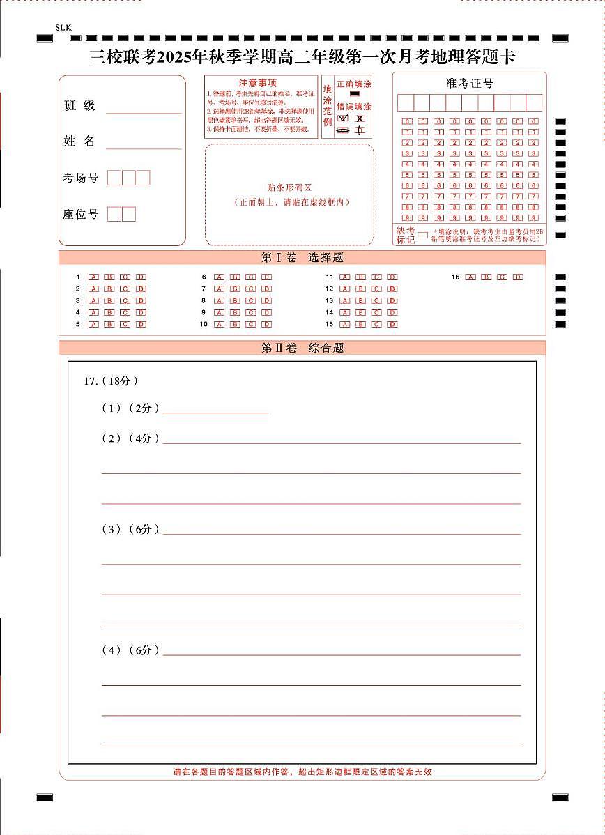 三校联考 2025年秋季学期高二年级第一次月考地理-答题卡（正）曲第1页