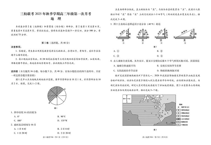 三校联考+2025年秋季学期高二年级第一次月考+地理第1页