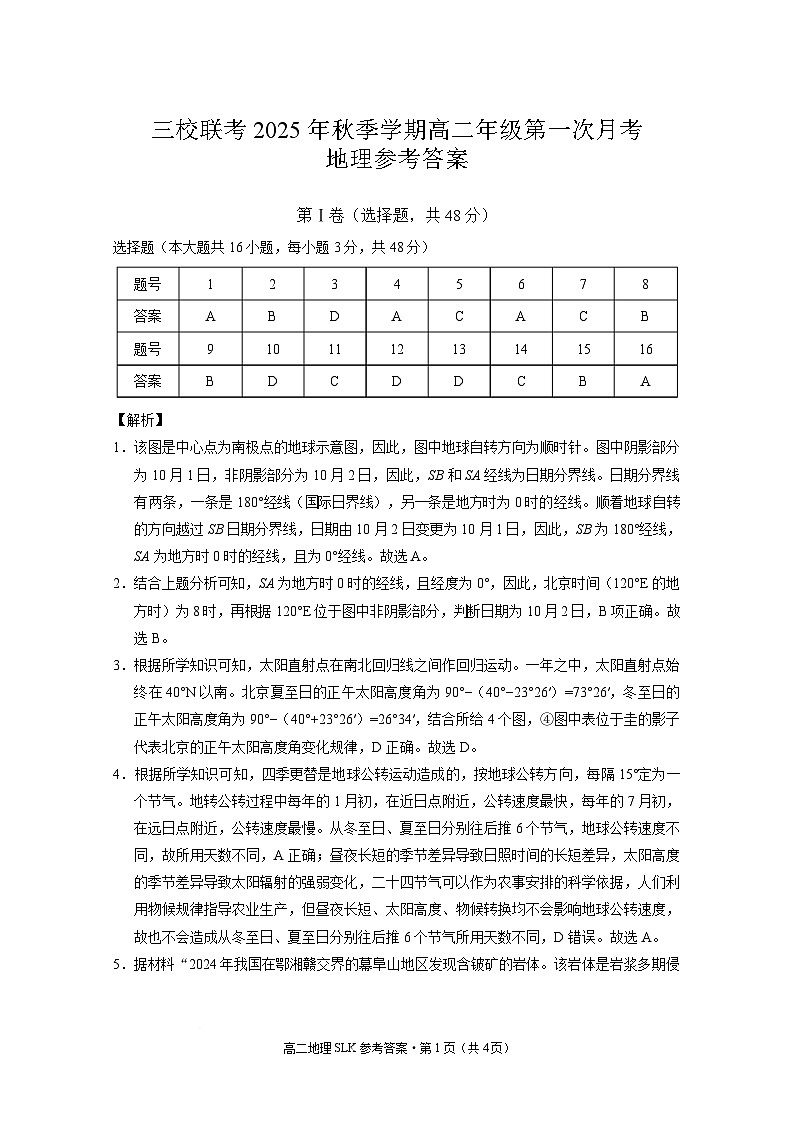 三校联考+2025年秋季学期高二年级第一次月考+地理答案第1页