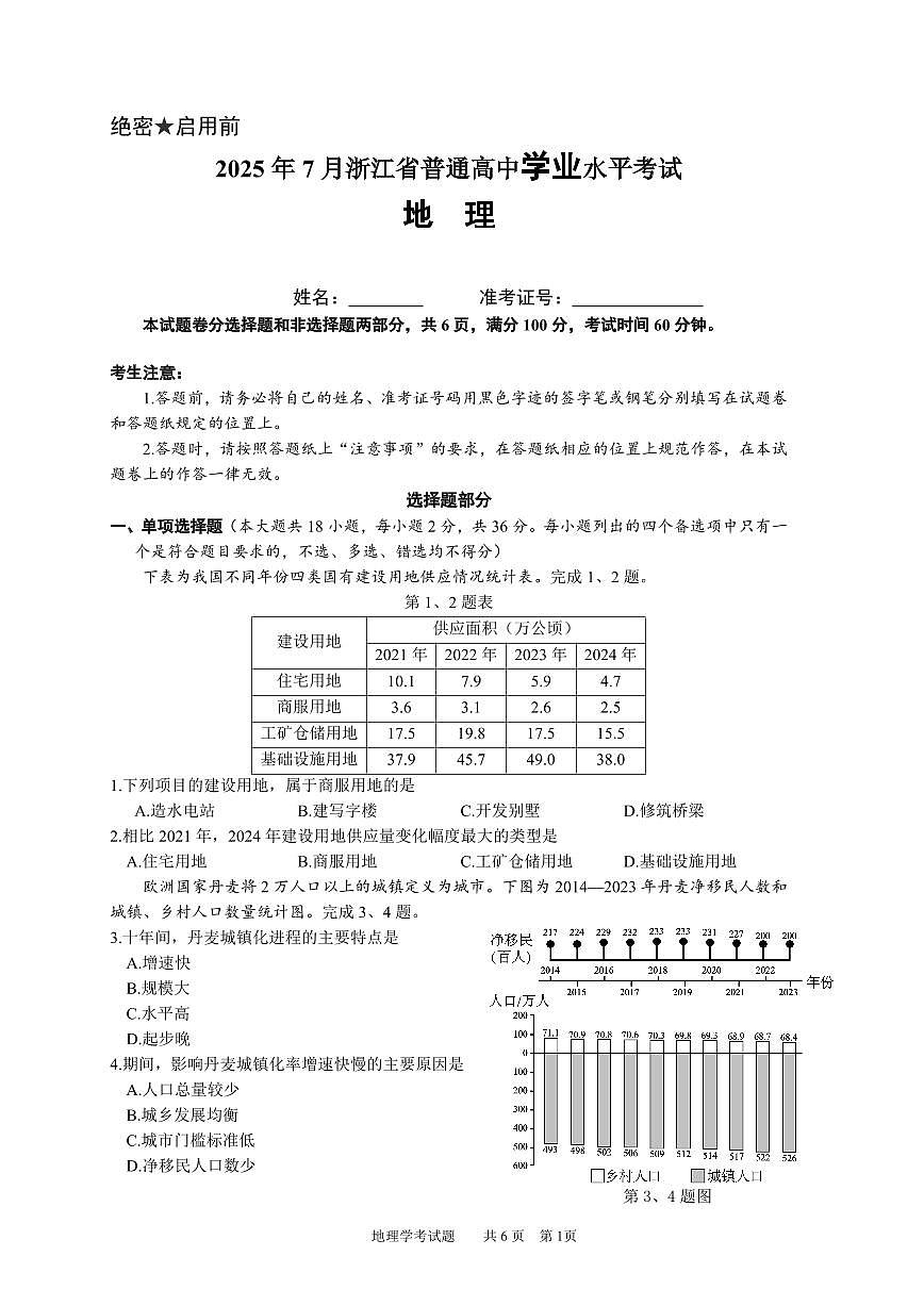 2025年7月浙江省普通高中学业水平地理试题第1页